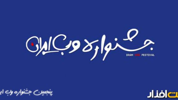 جشنواره وب ایران