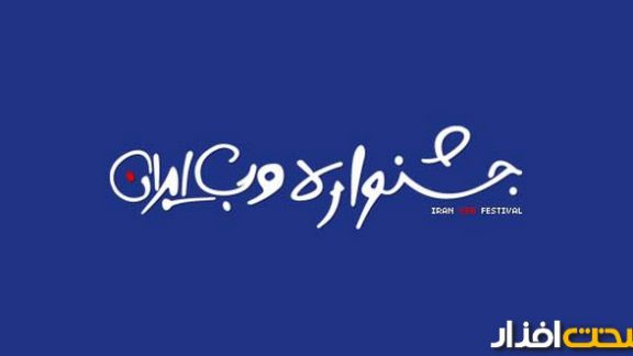 جشنواره وب ایران