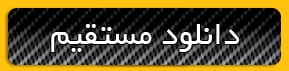 دانلود مستقیم دانلود مستقیم