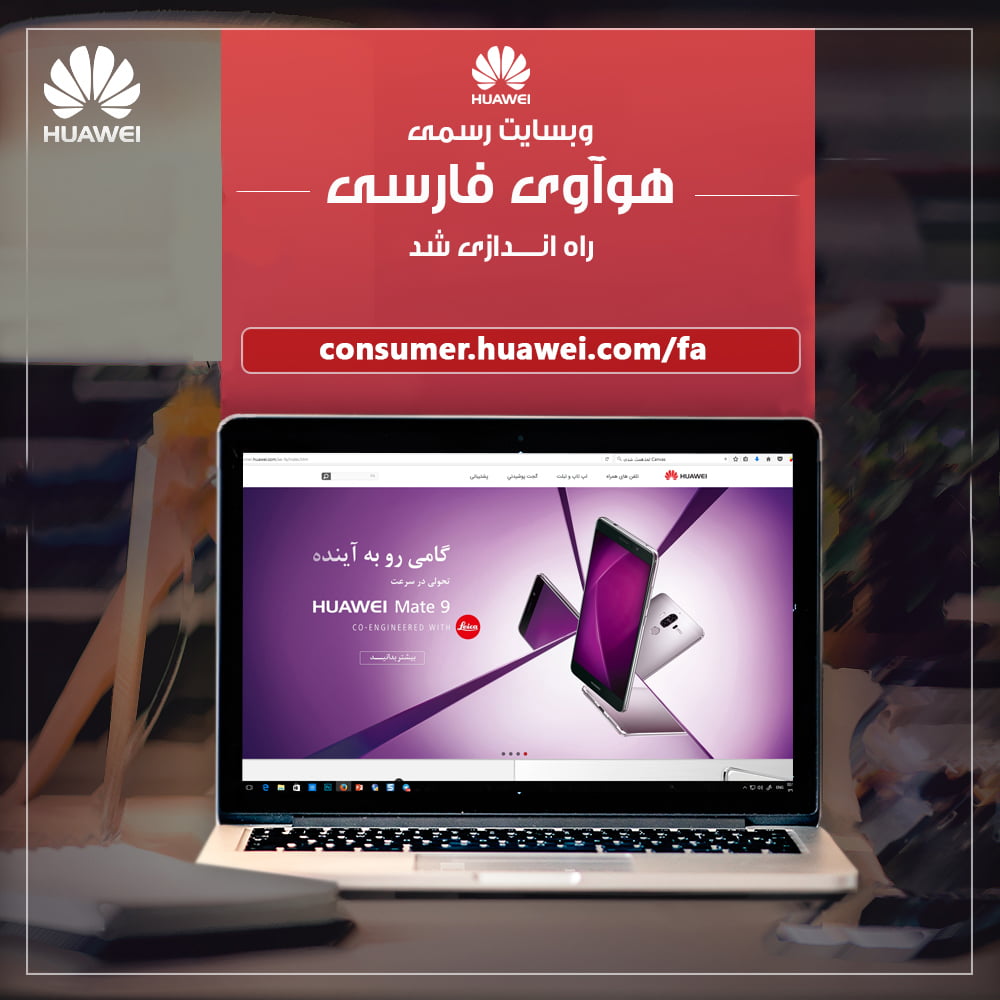 وب سایت فارسی هواوی