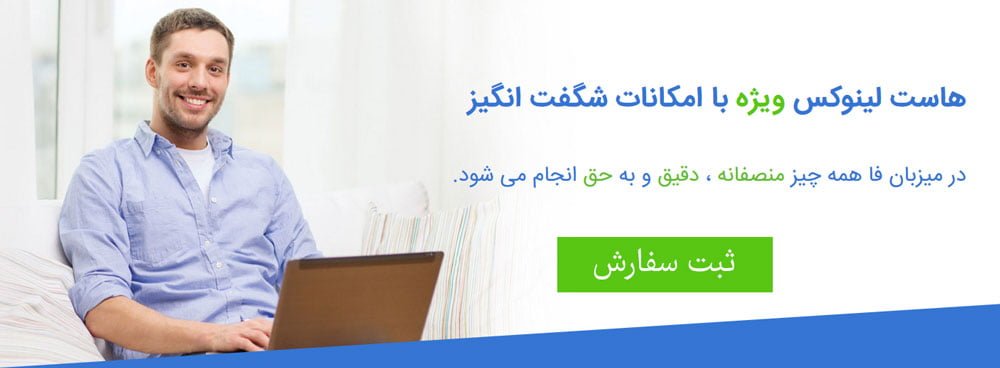 هاست لینوکس شگفت انگیز