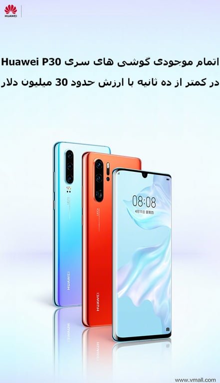 اتمام موجودی گوشیهای سری Huawei P30 در کمتر از 10 ثانیه