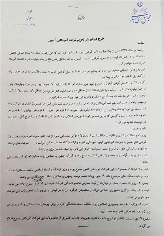 طرح دو فوریتی مجلس برای تحریم شرکت "آیفون" در کشور