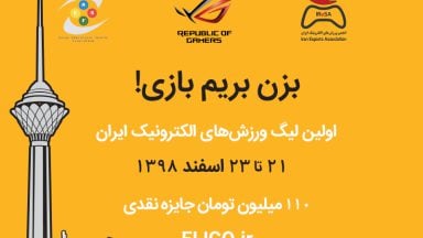 نخستین دوره لیگ بازی های رایانه ای