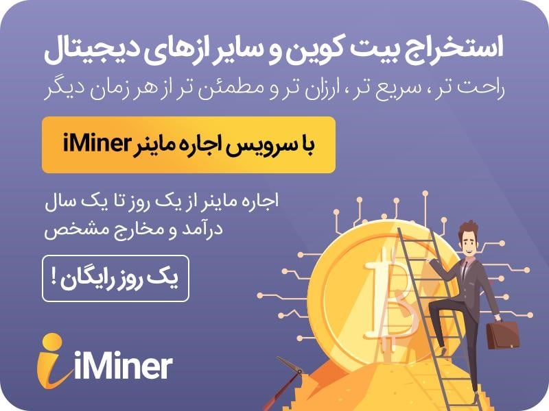 اجاره ماینر بهترین روش کسب درآمد از رمز ارز ها