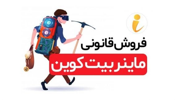 آموزش اجاره ماینر و استخراج بیت کوین