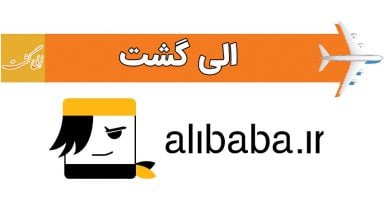 تعدیل نیروی علی بابا و الی گشت