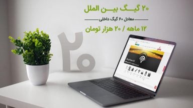 20 گیگ اینترنت پیشگامان