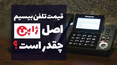 قیمت تلفن بی سیم پاناسونیک