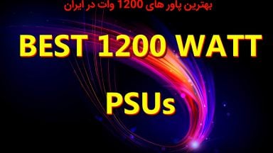 راهنمای خرید پاور کلاس 1200 وات در ایران