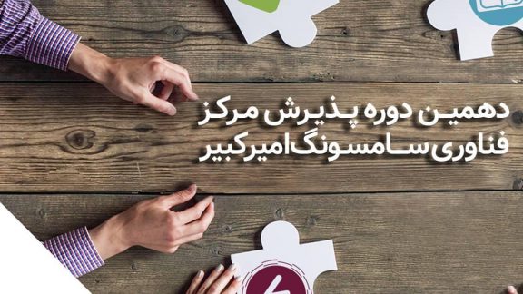 پذیرش شتابدهی مرکز فناوری سامسونگ-امیرکبیر