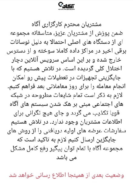 سامانه معاملاتی کارگزاری آگاه از دسترس خارج شد