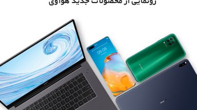 رونمایی آنلاین از جدیدترین محصولات هوآوی