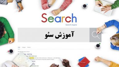 6 نکته حیرت انگیز درباره دوره آموزش سئو