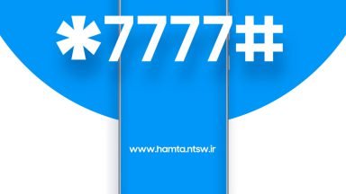 چگونه از قانونی بودن گوشی تلفن همراه خود باخبر شویم؟