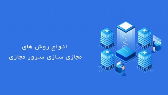 انواع روش های مجازی سازی سرور مجازی