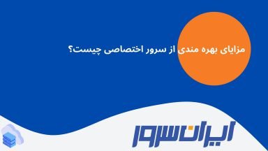 مزایای بهره مندی از سرور اختصاصی