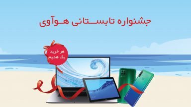 جشنواره تابستانی هوآوی