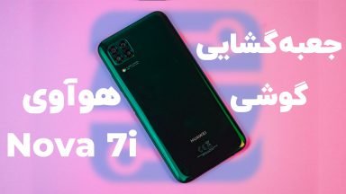 جعبه گشایی گوشی نوا 7i هوآوی