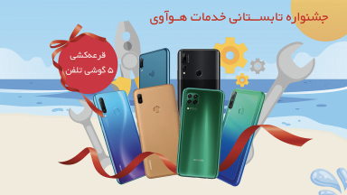 جشنواره تابستانی خدمات و پشتیبانی محصولات هوآوی آغاز شد