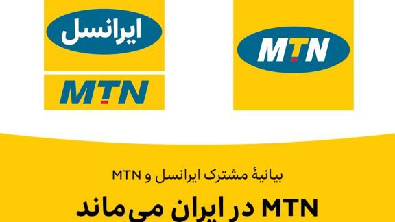 بیانیه مشترک ایرانسل و MTN