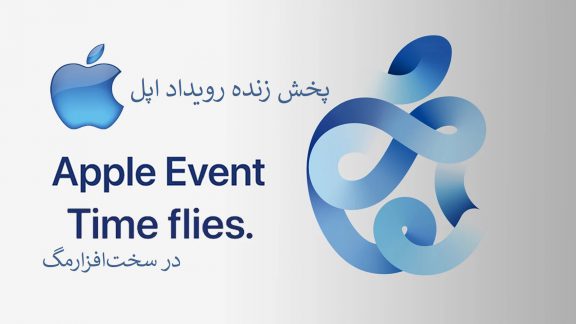 پخش زنده مراسم Time Fliesاپل