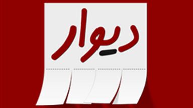 اعتراف به هک نسخه متنی مکالمات دیوار