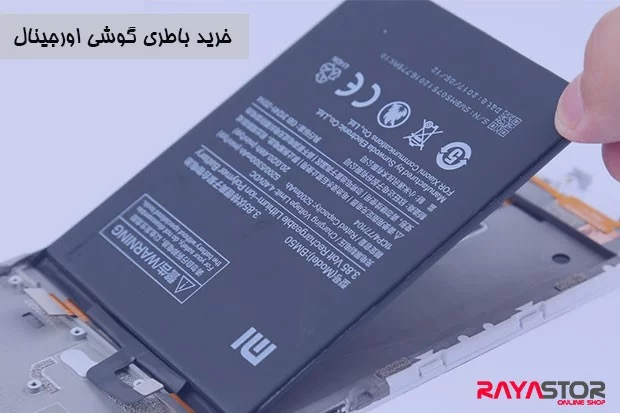رایااستور؛ مرکز فروش باتری موبایل اصل