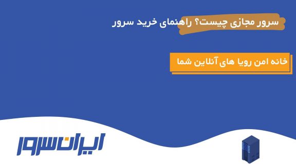 VPS - سرور مجازی ایران سرور