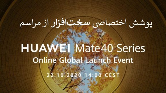 مراسم رونمایی از سری میت 40 هواوی