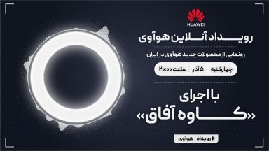 رویداد آنلاین هوآوی برای معرفی محصولات جدید این شرکت در ایران برگزار میشود