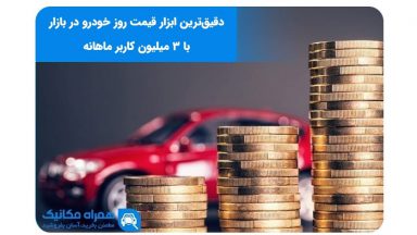 قیمت روز خودرو 99 در بازار پر تبوتاب کشور چگونه است؟