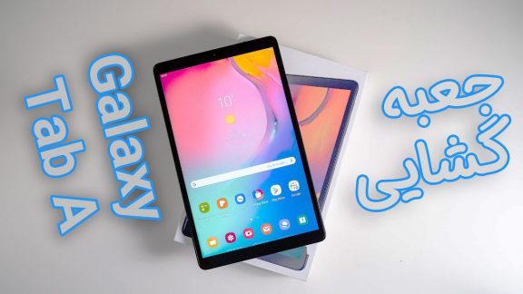 جعبه گشایی تبلت گلکسی Tab A 10.1 سال 2019