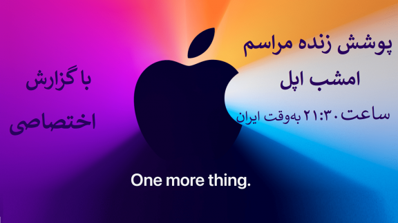 مراسم One More Thing