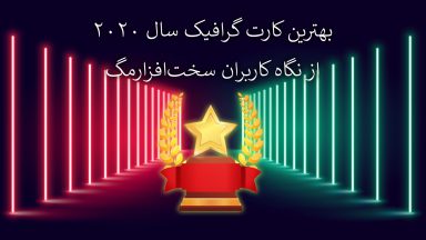 بهترین کارت گرافیک معرفی شده در سال 2020