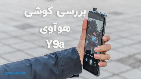 بررسی گوشی Y9a هواوی