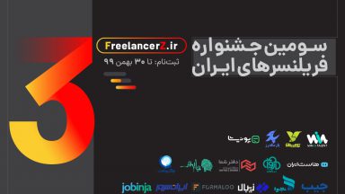 سومین دوره جشنواره فریلنسرهای ایران