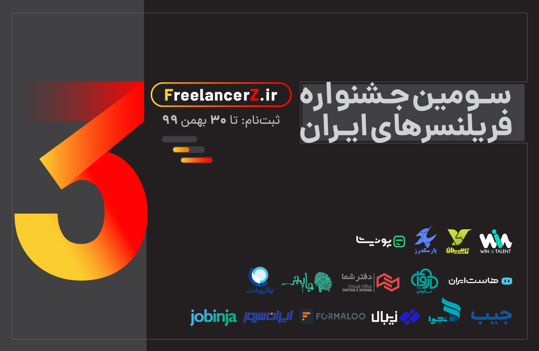 سومین دوره جشنواره فریلنسرهای ایران