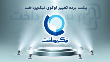 پشت پرده تغییر لوگوی نیکپرداخت
