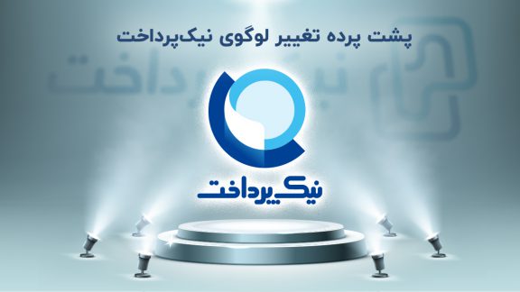 پشت پرده تغییر لوگوی نیک‌پرداخت