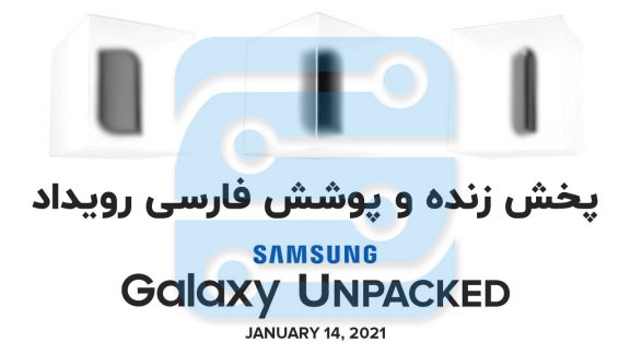 پخش زنده مراسم رونمایی از گوشی های گلکسی S21