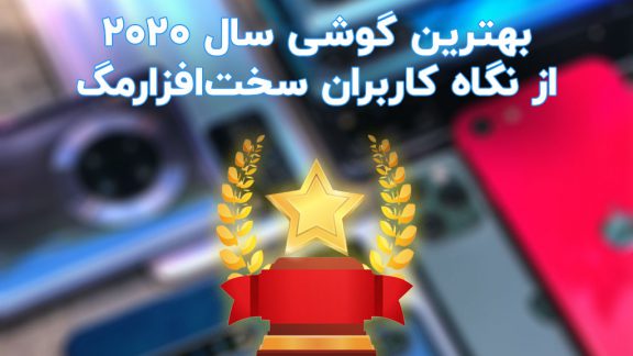 بهترین گوشی سال 2020 به انتخاب کاربران وبسایت سخت‌افزار