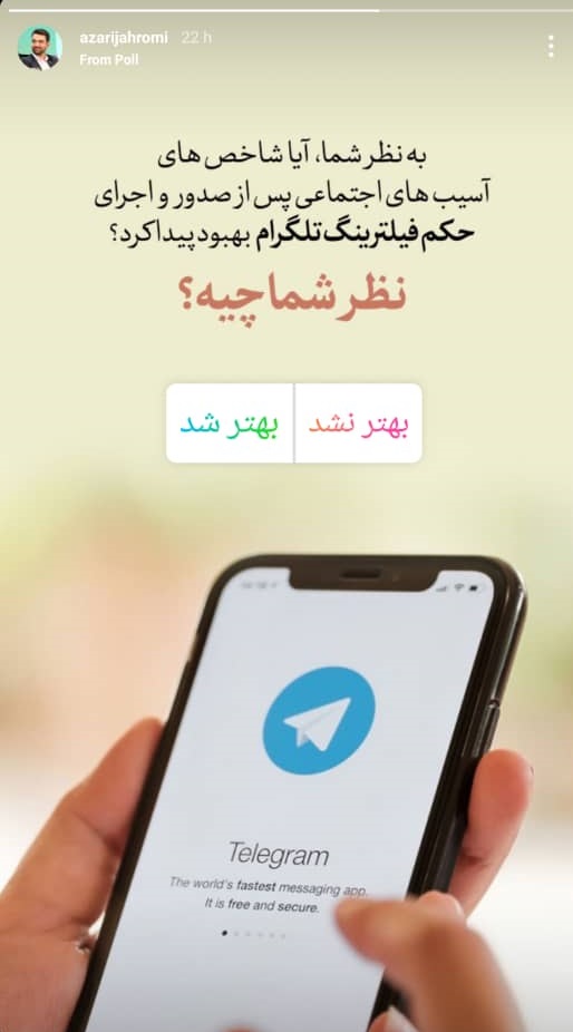 نظرسنجی وزیر ارتباطات درخصوص بهبود شاخصهای آسیب اجتماعیهای پس از فیلترینگ تلگرام