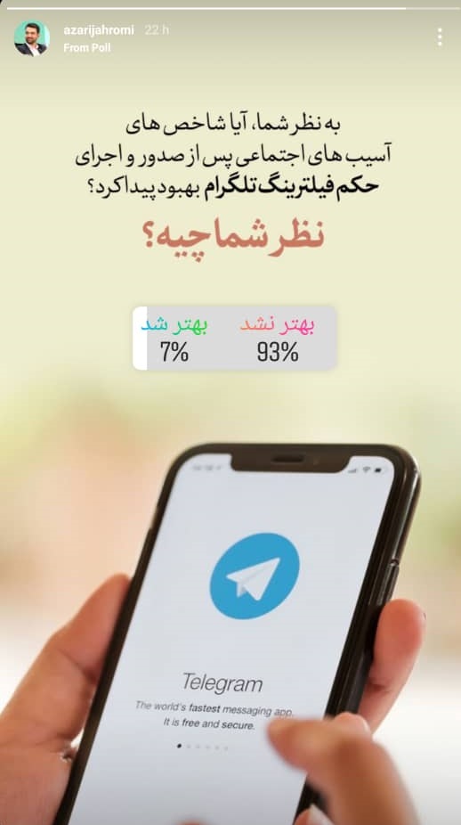 نظرسنجی وزیر ارتباطات درخصوص بهبود شاخصهای آسیب اجتماعیهای پس از فیلترینگ تلگرام