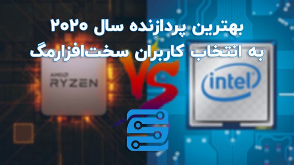 بهترین پردازنده سال 2020 به انتخاب کاربران وبسایت سخت‌افزار