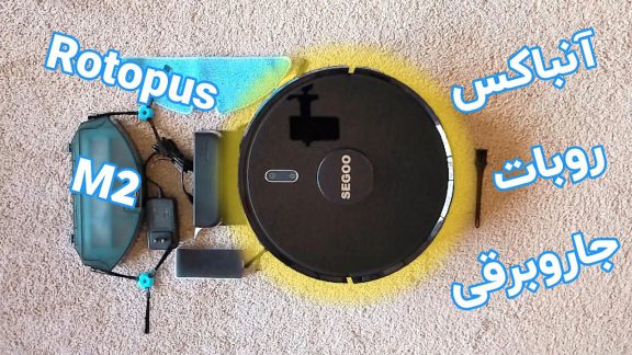 جعبه گشایی روبات جارو برقی Segoo Rotopus M2