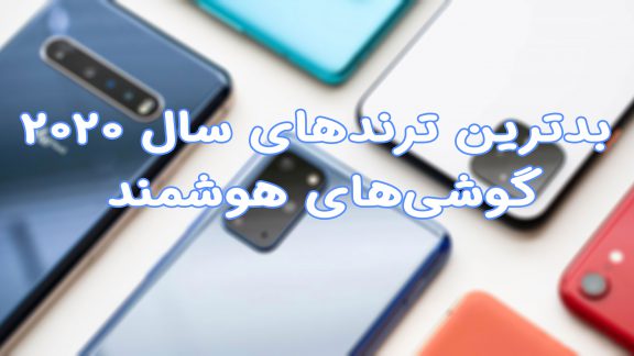 بدترین ترند گوشی در سال 2020