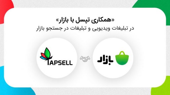 همکاری تپسل با بازار در تبلیغات ویدیویی و تبلیغات در جست‌وجو