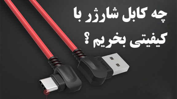 چه کابل شارژر با کیفیتی بخریم؟