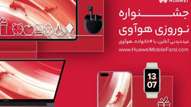 جشنواره نوروزی هوآوی با جوایز خیرهکننده آغاز شد